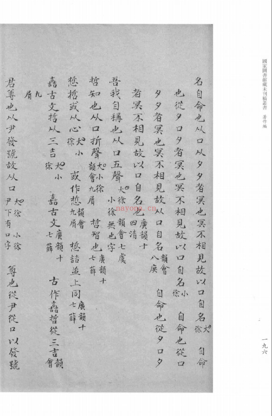 国家图书馆藏未刊稿丛书 （部分）