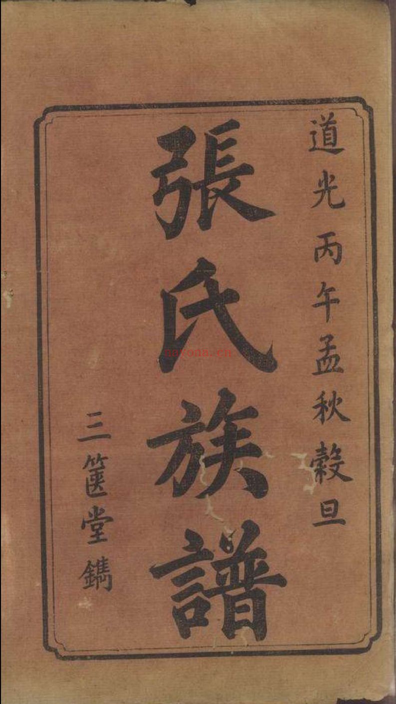 上海图书馆藏家谱(第006辑)