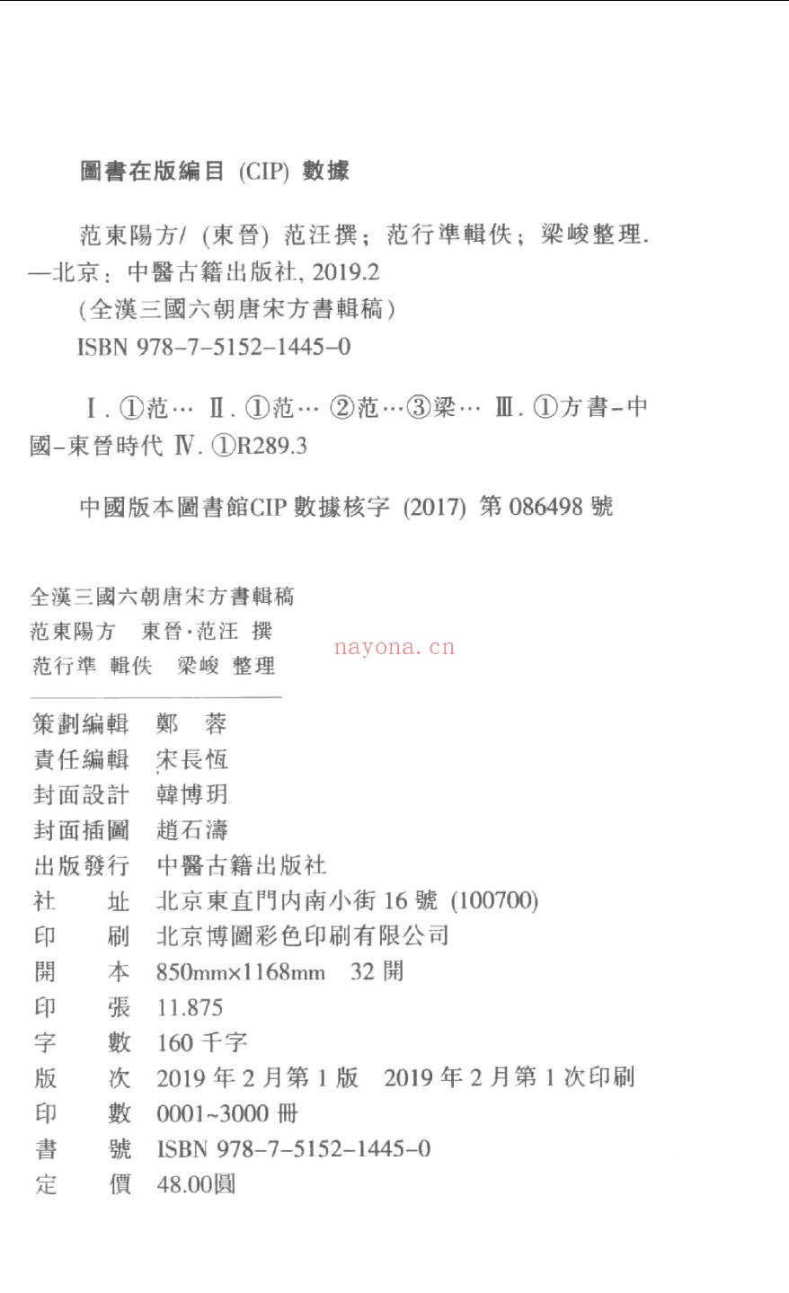 全汉三国六朝唐宋方书辑稿