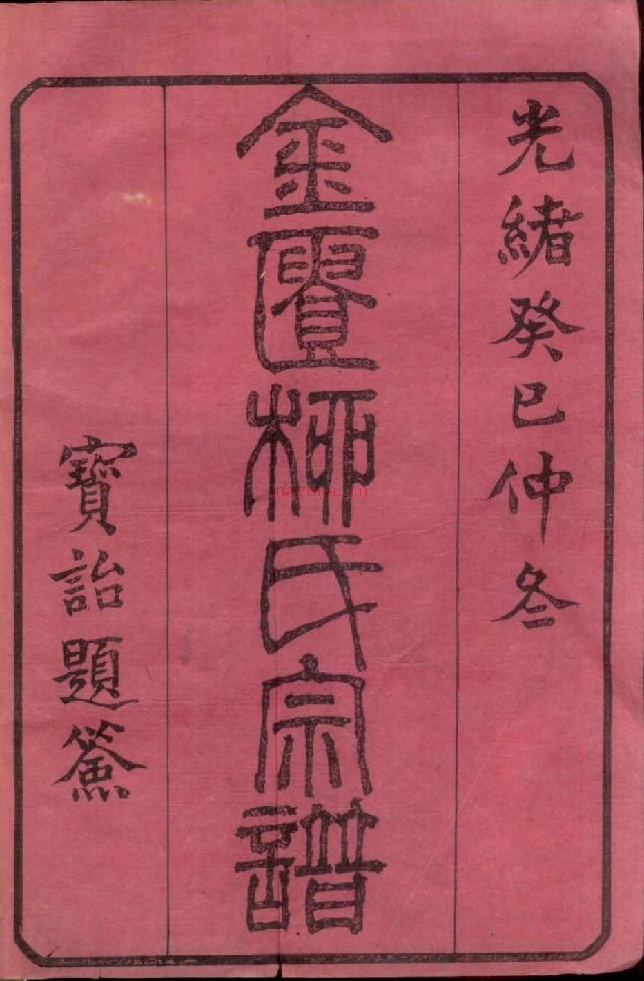 国家图书馆特色库家谱(第029辑)