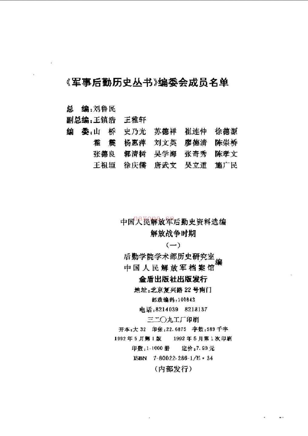 中国人民解放军后勤史资料选编