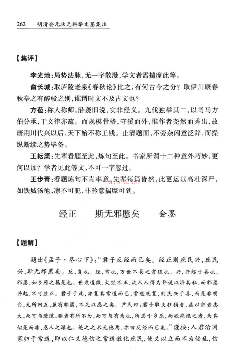 明清会元状元科举文墨集注