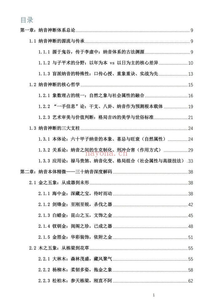 盲派八字古法纳音秘要292页PDF 盲派命理