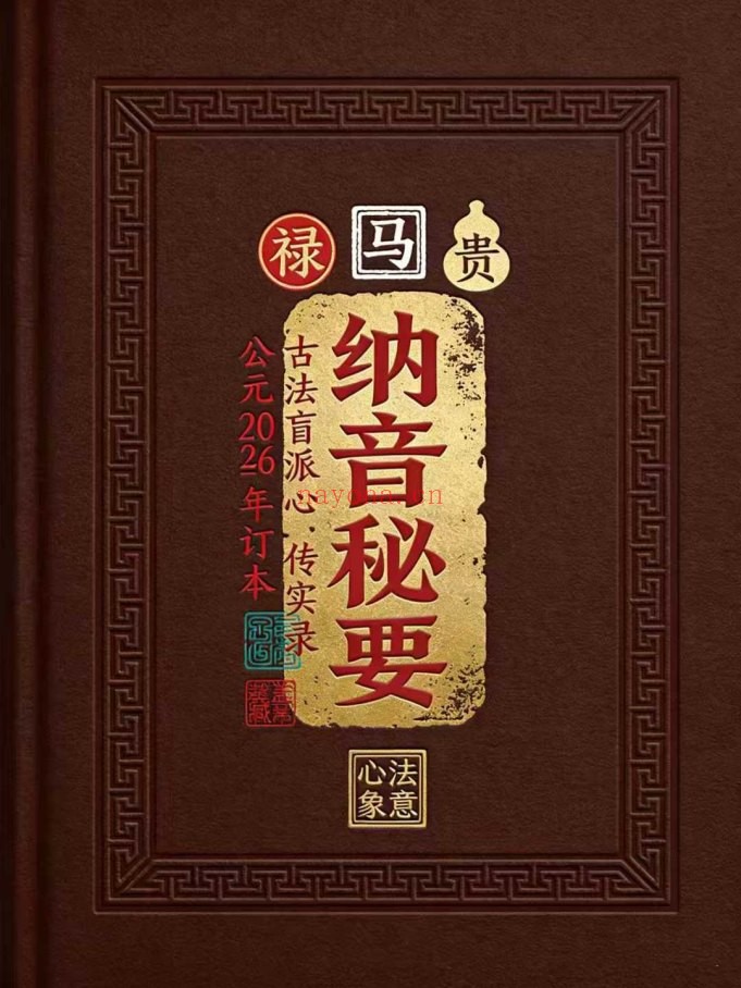 盲派八字古法纳音秘要292页PDF 盲派命理