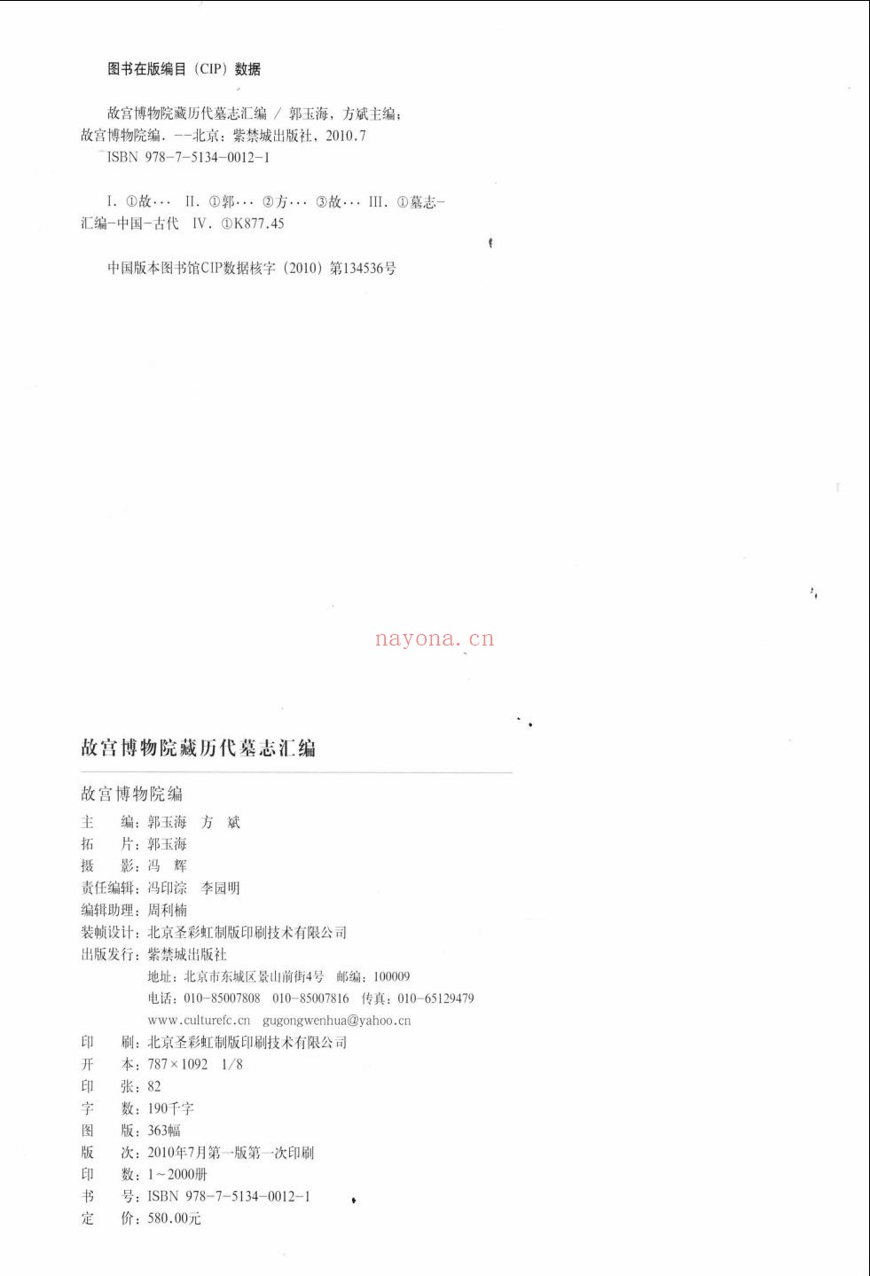 故宫博物院藏历代墓志汇编