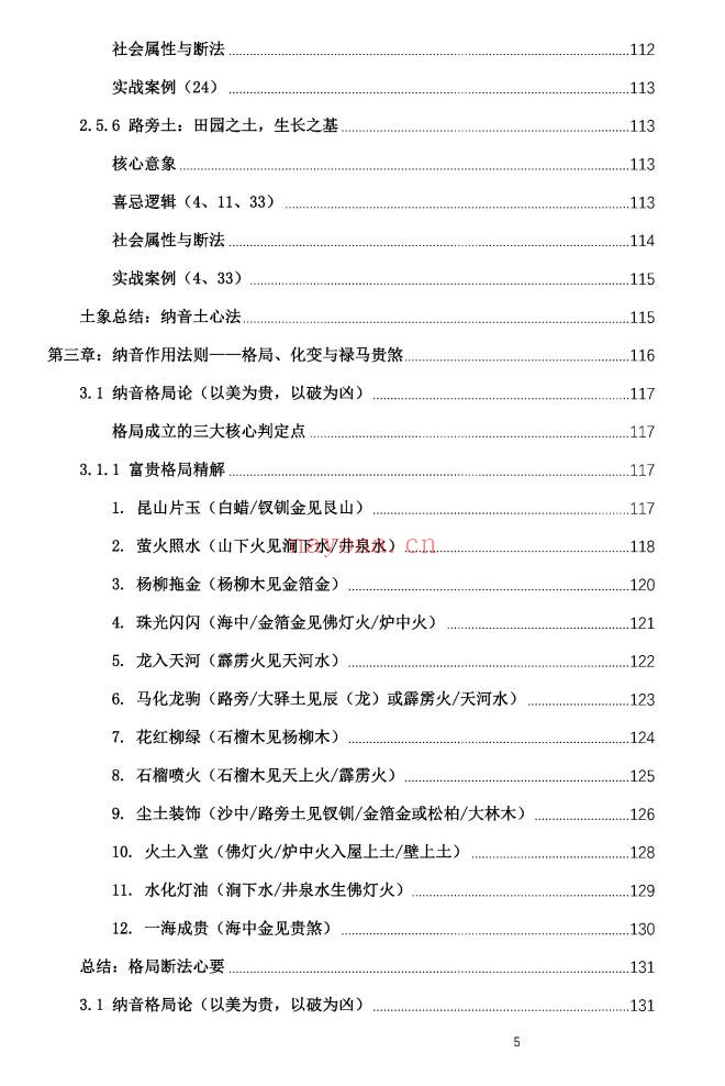 盲派八字古法纳音秘要292页PDF 盲派命理