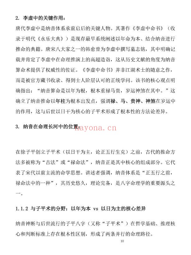 盲派八字古法纳音秘要292页PDF 盲派命理