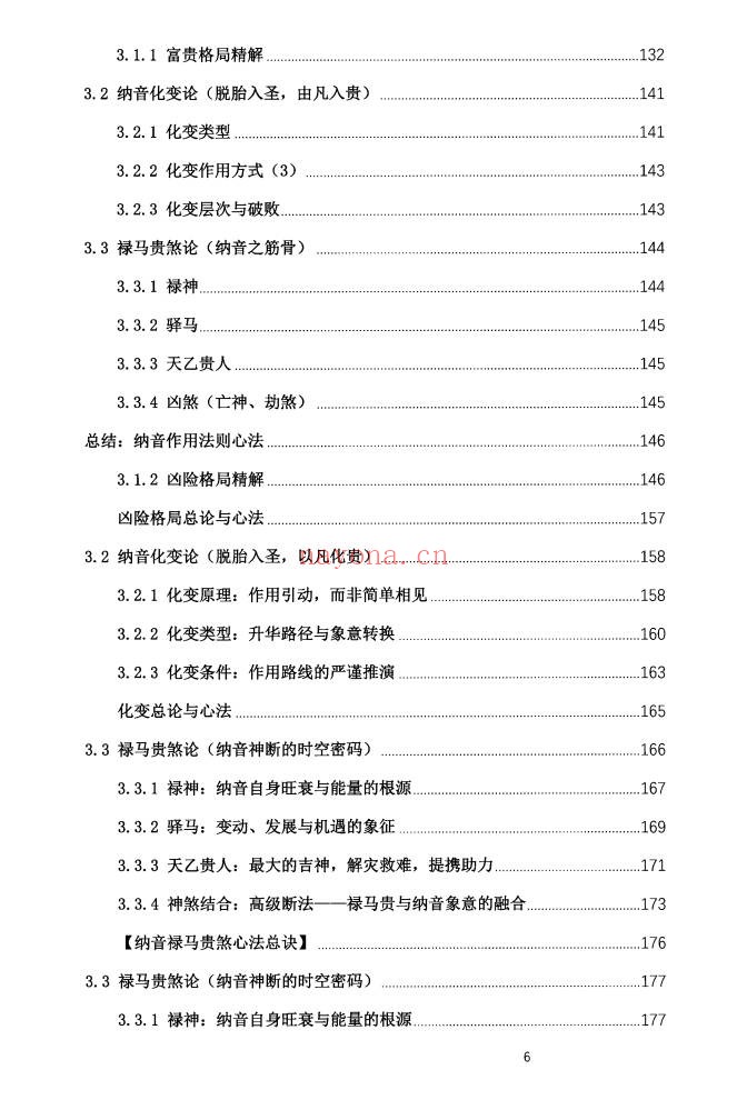 盲派八字古法纳音秘要292页PDF 盲派命理