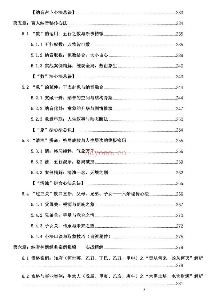 盲派八字古法纳音秘要292页PDF 盲派命理
