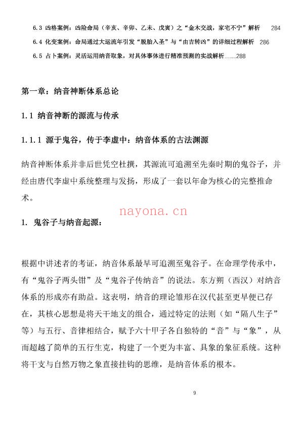 盲派八字古法纳音秘要292页PDF 盲派命理