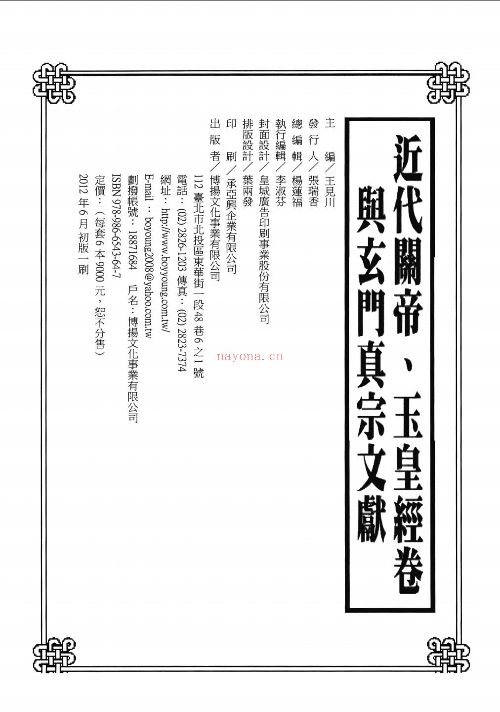 民间私藏：近代关帝、玉皇经卷与玄门真宗文献
