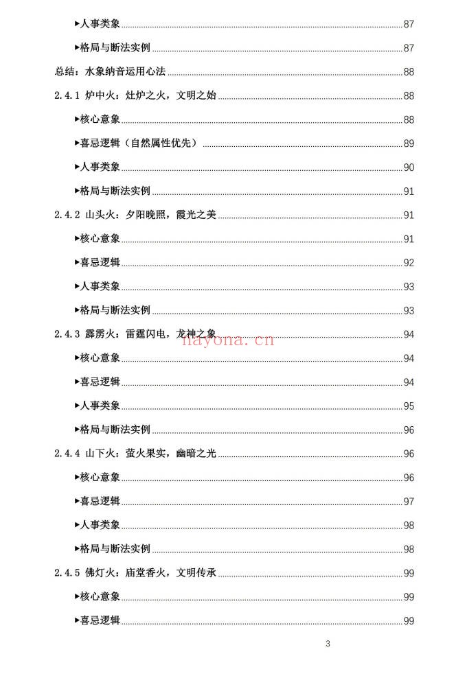 盲派八字古法纳音秘要292页PDF 盲派命理