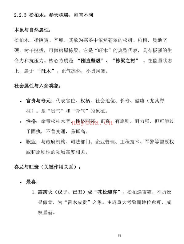 盲派八字古法纳音秘要292页PDF 盲派命理