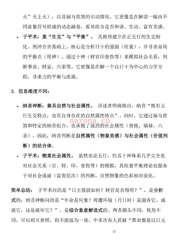 盲派八字古法纳音秘要292页PDF 盲派命理