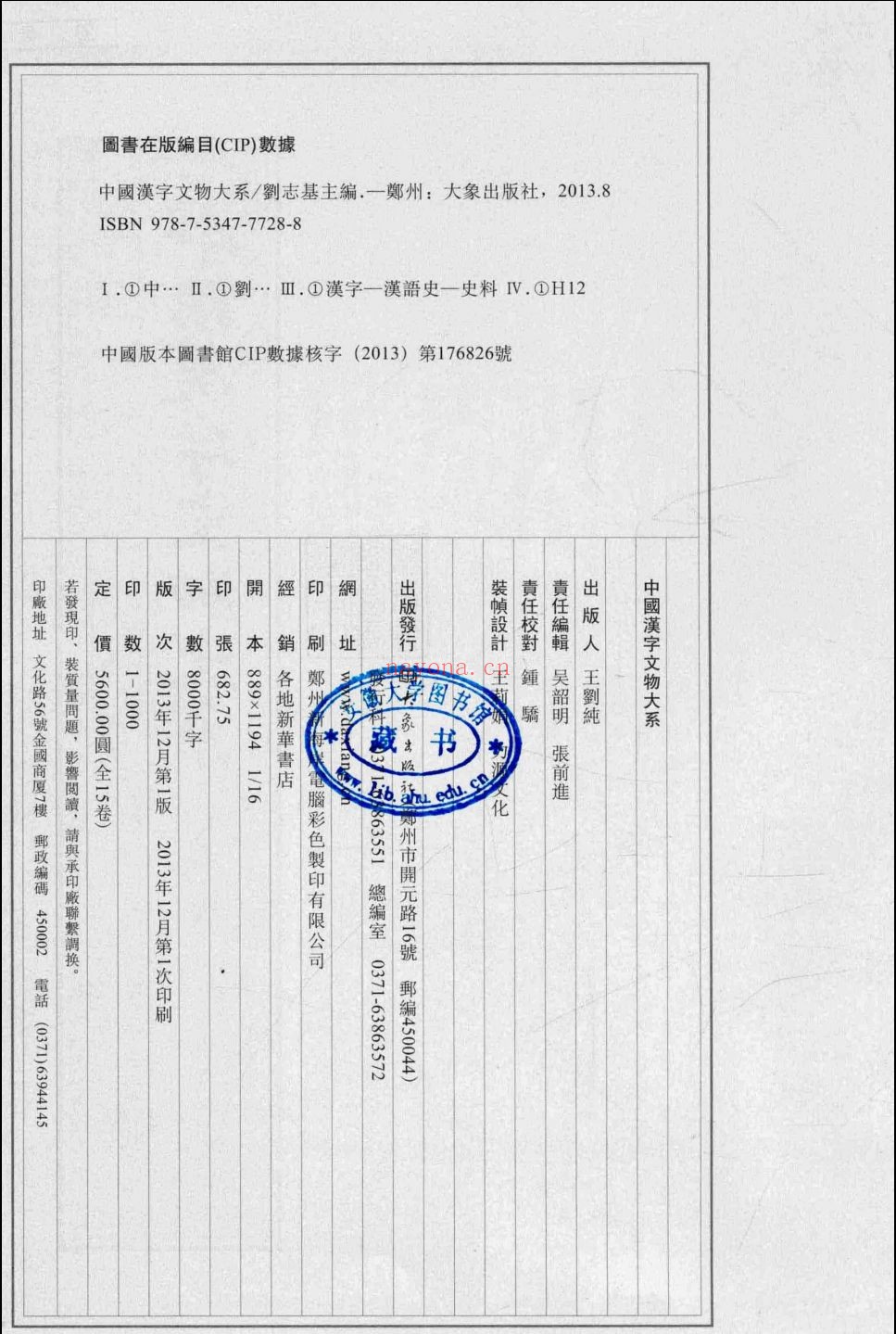 中国汉字文物大系