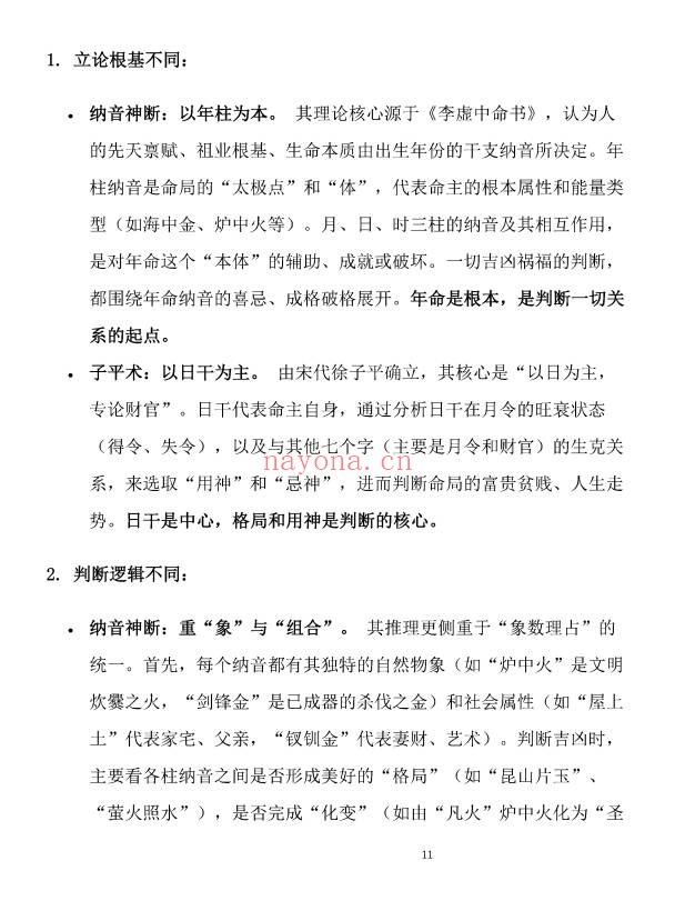 盲派八字古法纳音秘要292页PDF 盲派命理