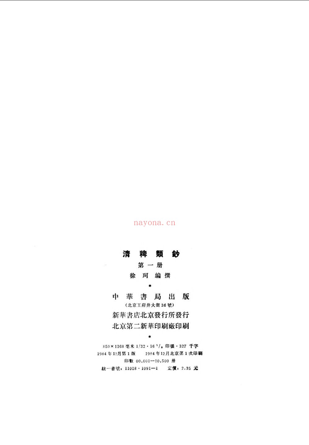 清稗类钞