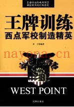 王牌训练  西点军校制造精英