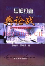怎样打赢舆论战 古今中外舆论战战法研究