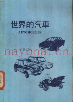 世界的汽车