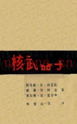 核武器手册  美国的核力量和能力