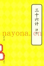 三十六计译注