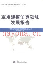 军用建模仿真领域发展报告