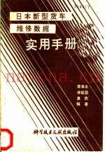 日本新型货车维修数据实用手册