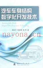 汽车车身结构数字化开发技术