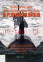 当代潜艇和反潜作战