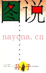 图说孙子