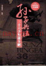 孙子兵法 三十六计智谋全解  超值典藏版大全集