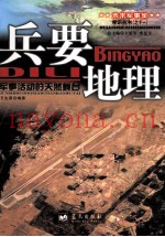 兵要地理  军事活动的天然舞台