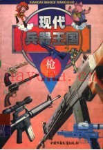 漫游现代兵器王国 枪篇 上