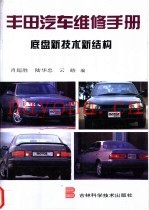 丰田汽车维修手册  底盘新技术新结构