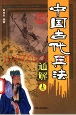 中国古代兵法通解 上