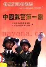 中国武警第一旅