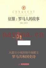 征服 罗马人的故事