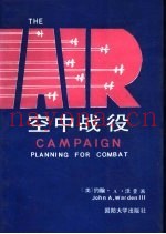 空中战役  作战计划的制定