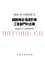 铁路员工技术手册  第5卷  第2册  铁路构造强度计算工务部门的业务