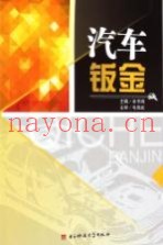 汽车钣金