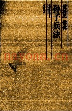 黄朴民解读孙子兵法