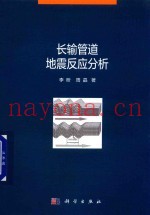长输管道地震反应分析