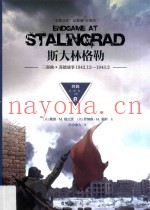 斯大林格勒三部曲 苏德战争 1942.12-1943.2 终局 第3部 卷2 下 8