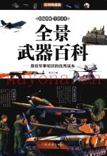 全景武器百科  普及军事知识的优秀读本  彩图典藏版