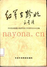 红军在黔北