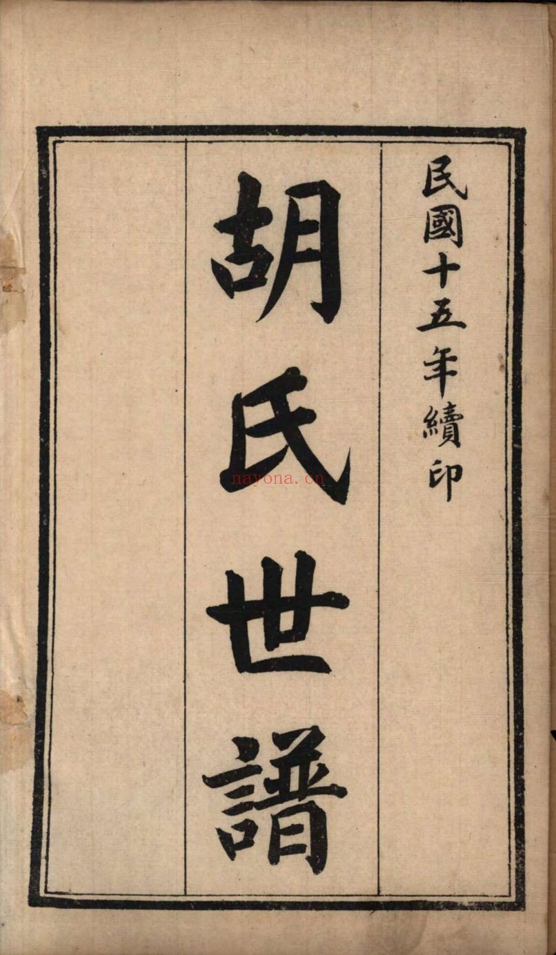 国家图书馆特色库家谱(第076辑)