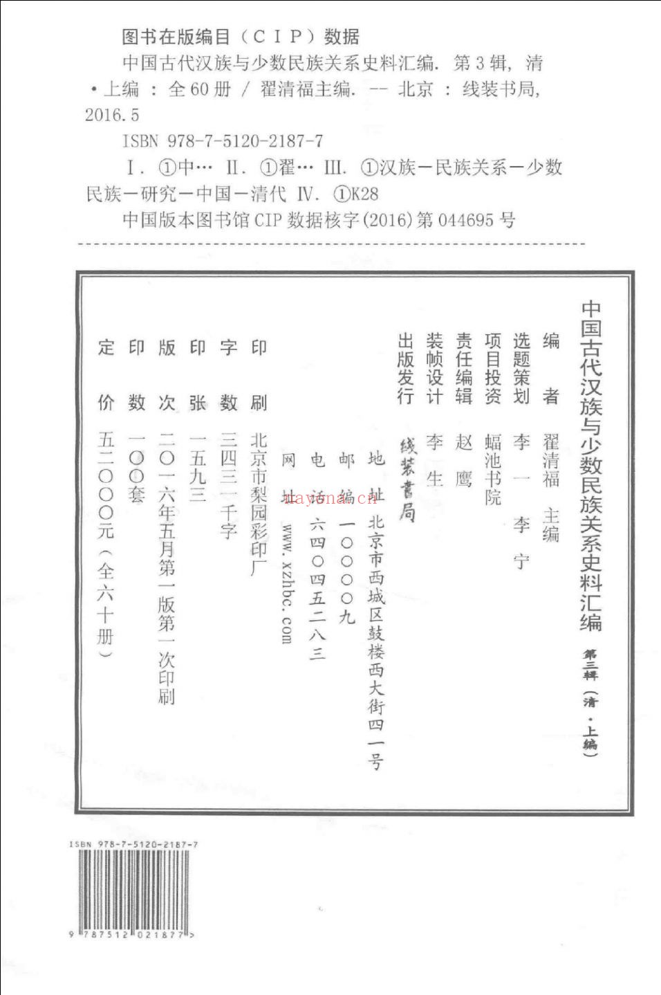 中国古代汉族与少数民族关系史料汇编  第3辑 清 上（全60册） 完整版