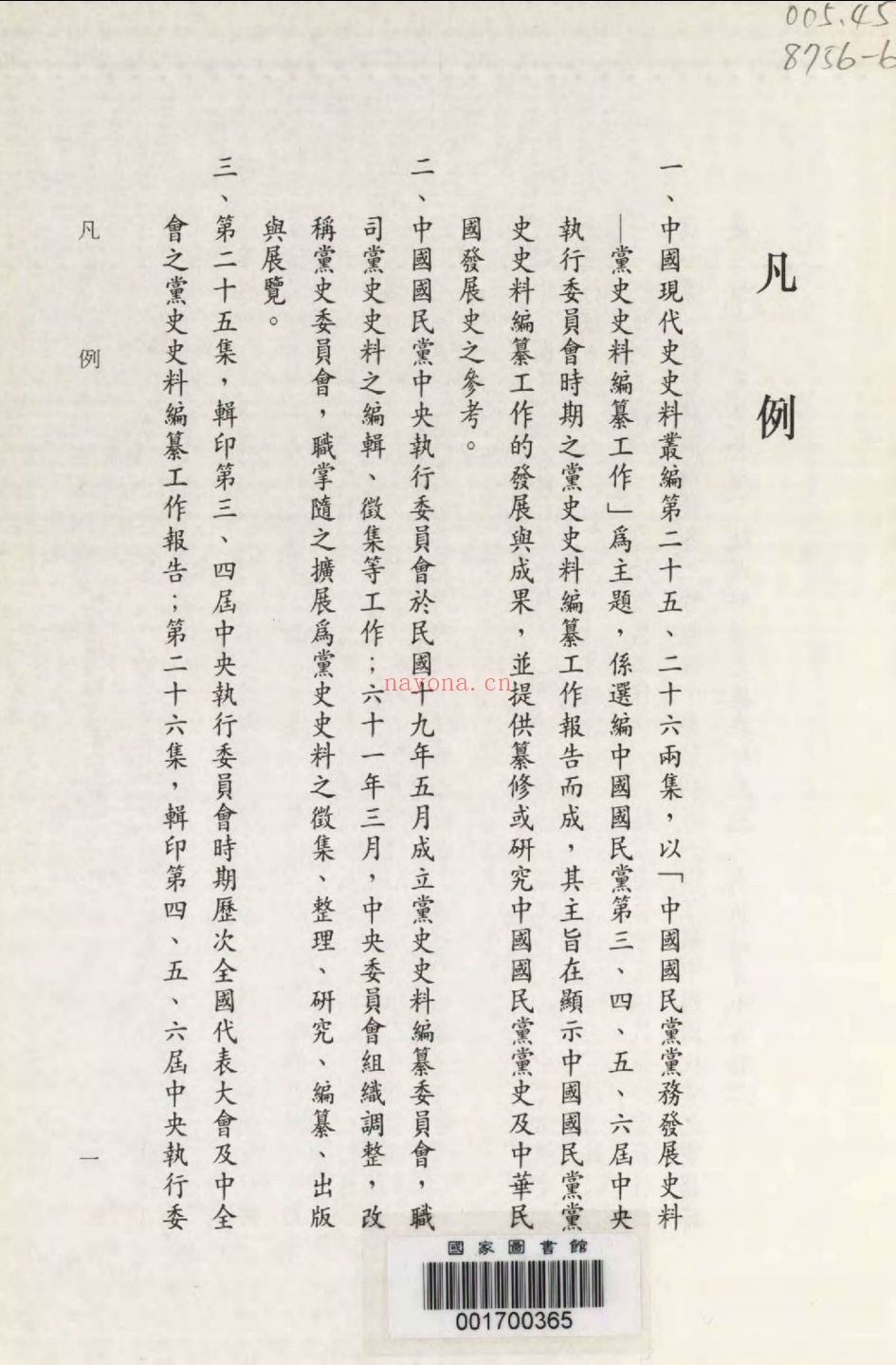 中国国民党党务发展史料