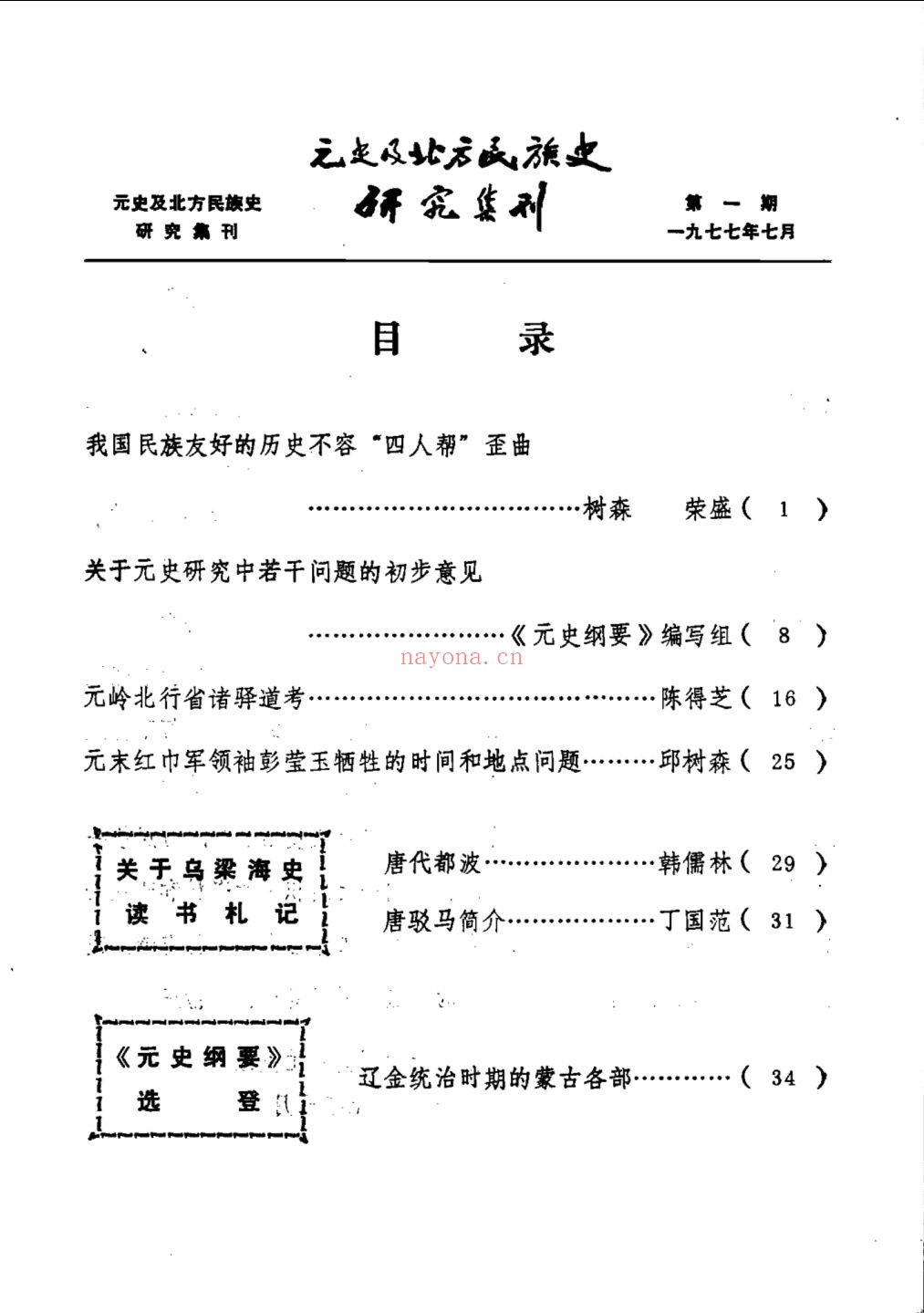 元史及民族与边疆研究集刊(1-37辑)